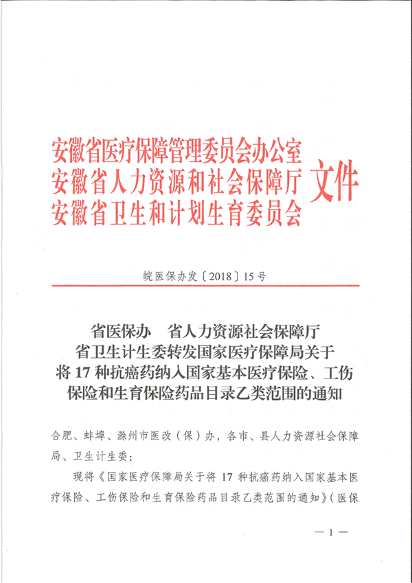 省醫(yī)保辦 省人力資源社會保障廳 省衛(wèi)生計生委轉(zhuǎn)發(fā)國家醫(yī)療保障局關(guān)于將17種抗癌藥納入國家基本醫(yī)療保險、工傷保險和生育保險藥品目錄乙類范圍的通知（皖醫(yī)保辦發(fā)〔201-1.jpg