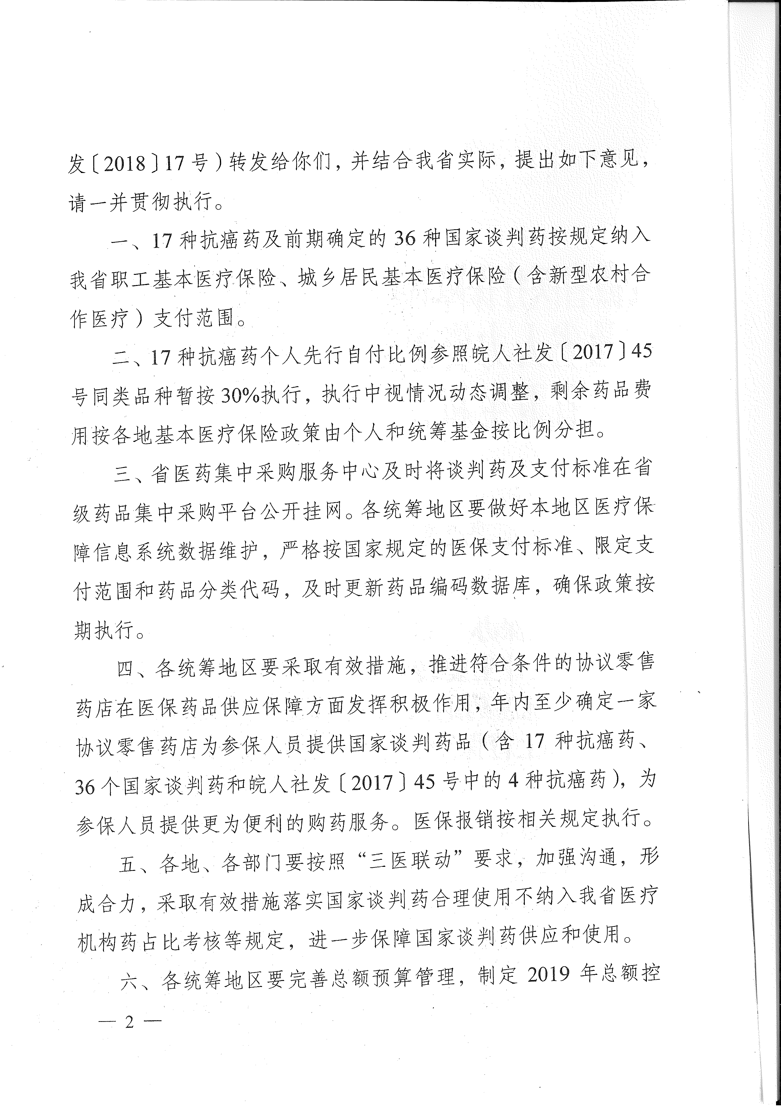 省醫(yī)保辦 省人力資源社會保障廳 省衛(wèi)生計生委轉(zhuǎn)發(fā)國家醫(yī)療保障局關(guān)于將17種抗癌藥納入國家基本醫(yī)療保險、工傷保險和生育保險藥品目錄乙類范圍的通知（皖醫(yī)保辦發(fā)〔201-2.gif