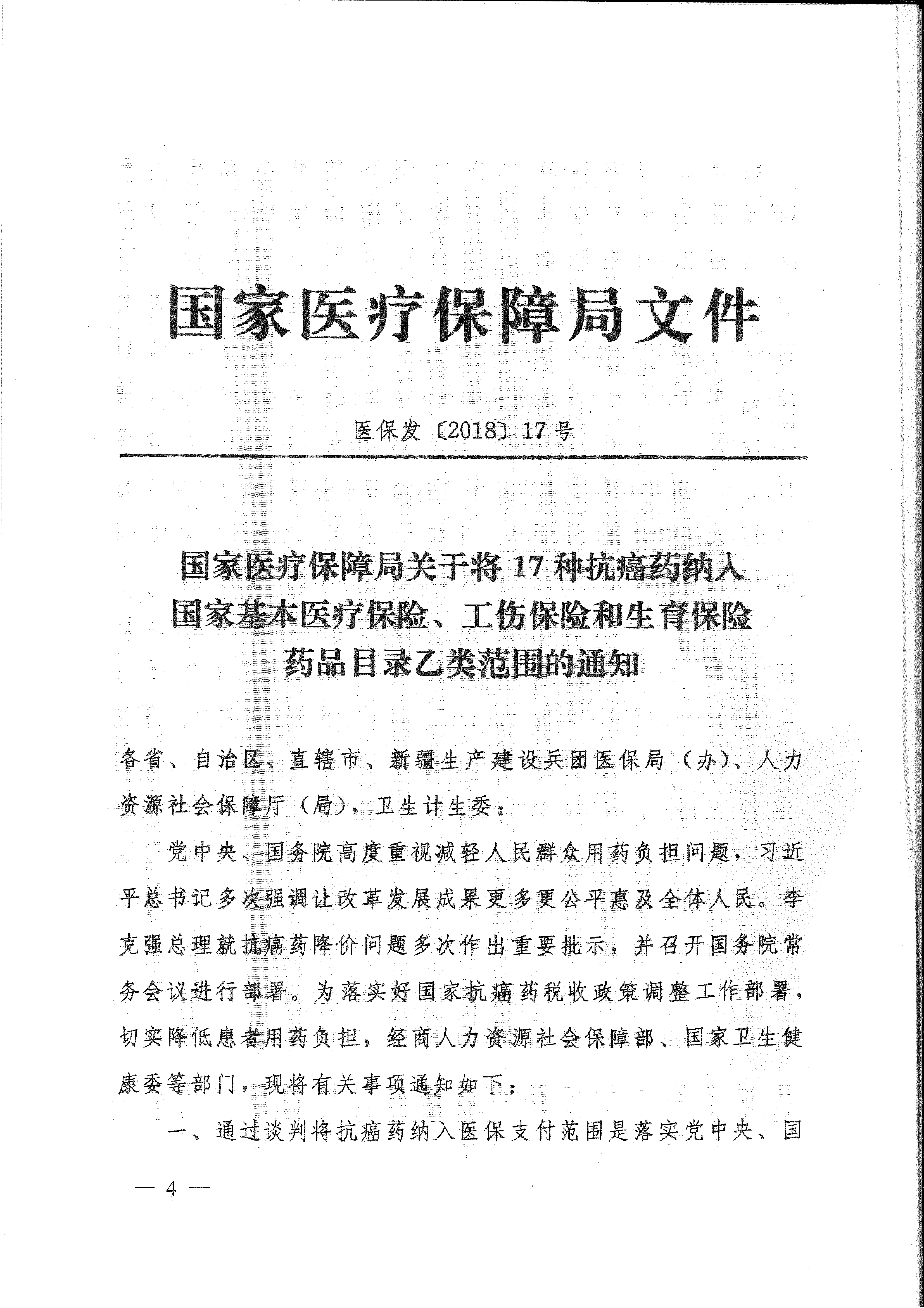 省醫(yī)保辦 省人力資源社會保障廳 省衛(wèi)生計生委轉(zhuǎn)發(fā)國家醫(yī)療保障局關(guān)于將17種抗癌藥納入國家基本醫(yī)療保險、工傷保險和生育保險藥品目錄乙類范圍的通知（皖醫(yī)保辦發(fā)〔201-4.gif