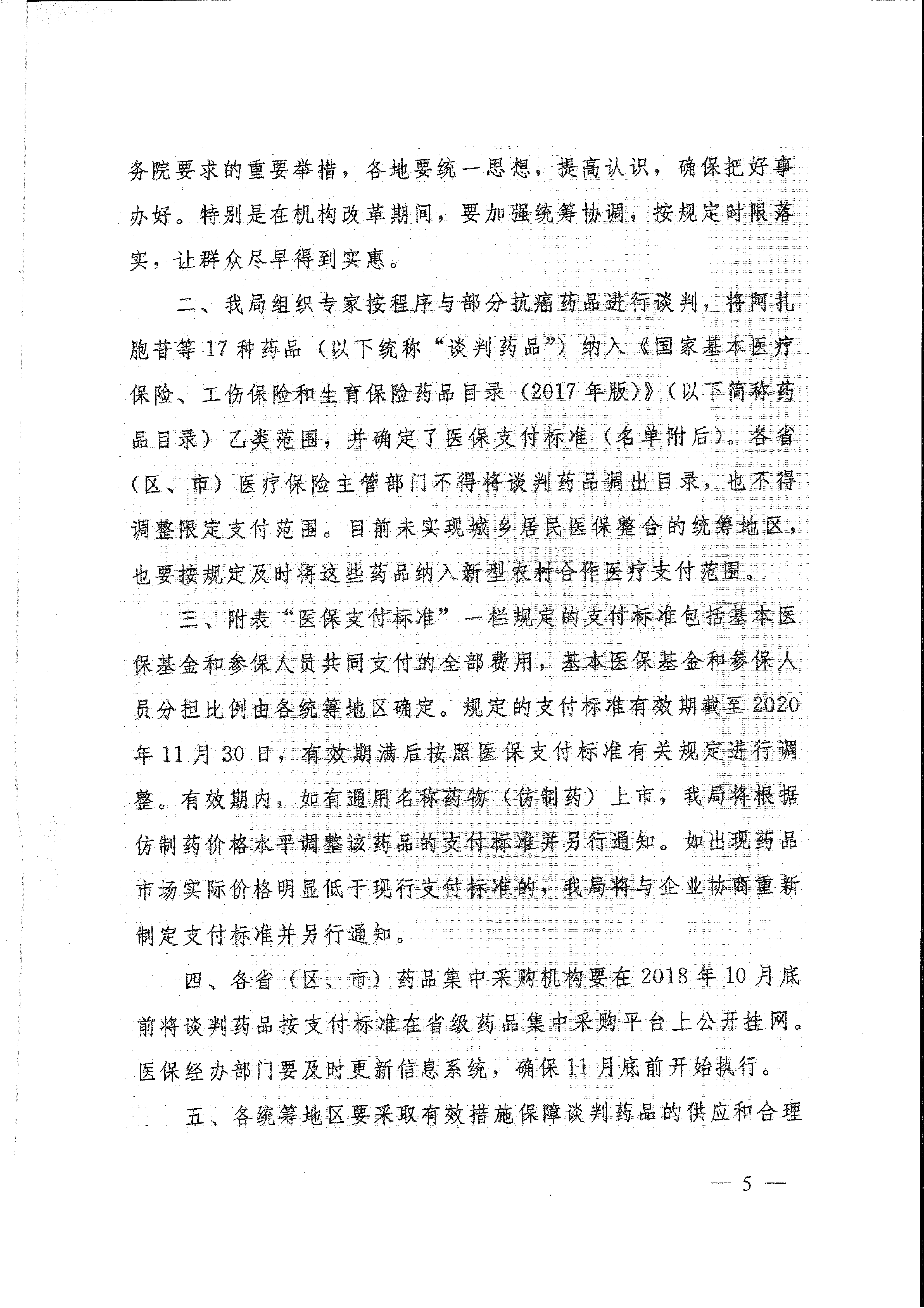 省醫(yī)保辦 省人力資源社會保障廳 省衛(wèi)生計生委轉(zhuǎn)發(fā)國家醫(yī)療保障局關(guān)于將17種抗癌藥納入國家基本醫(yī)療保險、工傷保險和生育保險藥品目錄乙類范圍的通知（皖醫(yī)保辦發(fā)〔201-5.gif