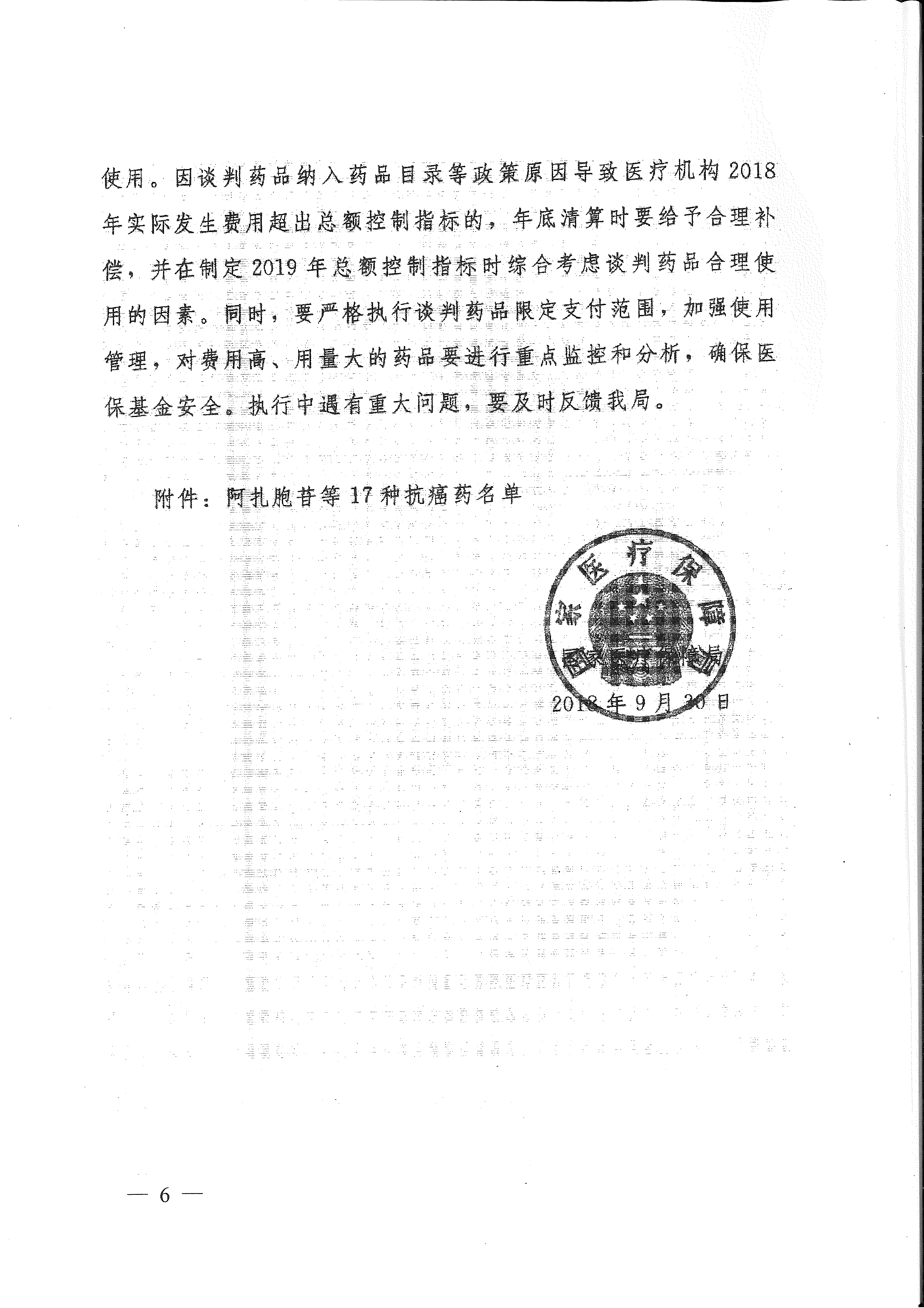 省醫(yī)保辦 省人力資源社會保障廳 省衛(wèi)生計生委轉(zhuǎn)發(fā)國家醫(yī)療保障局關(guān)于將17種抗癌藥納入國家基本醫(yī)療保險、工傷保險和生育保險藥品目錄乙類范圍的通知（皖醫(yī)保辦發(fā)〔201-6.gif