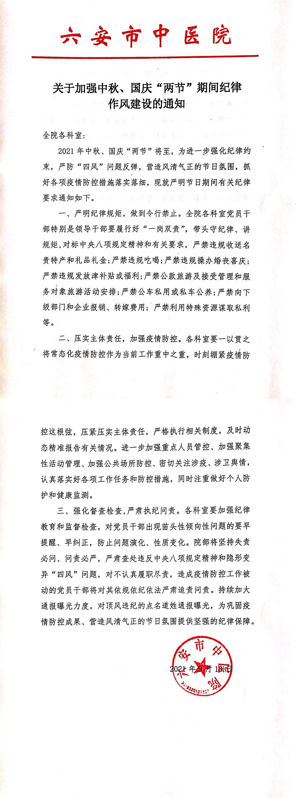 關(guān)于加強中秋、國慶“兩節(jié)”期間紀律作風(fēng)建設(shè)的通知(1)(1)_00.jpg